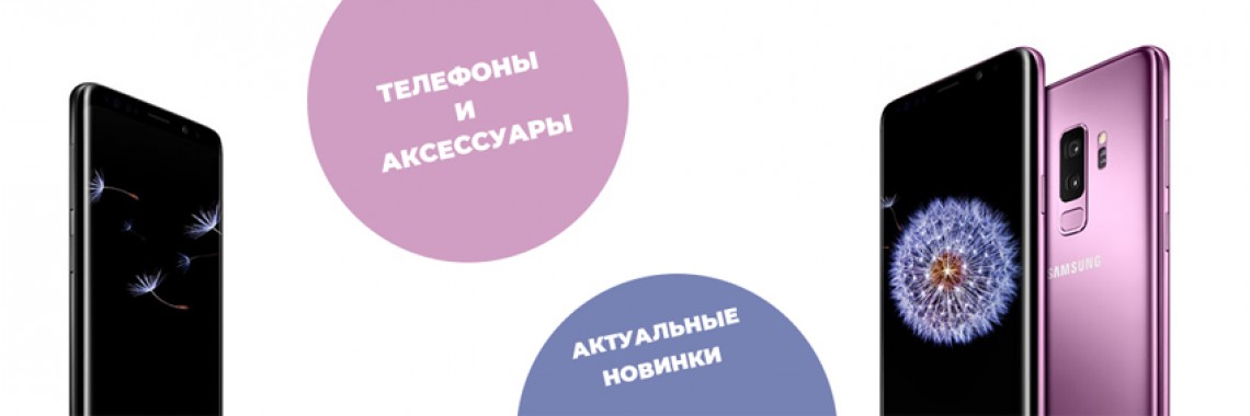 Телефоны и аксесуары
